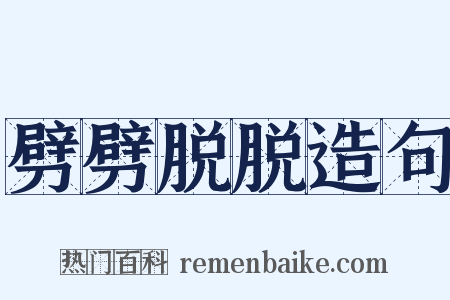 劈劈脱脱造句是什么意思的图片